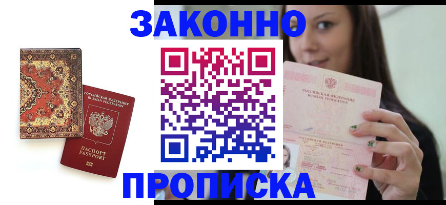 прописка ребенка в Хотьково